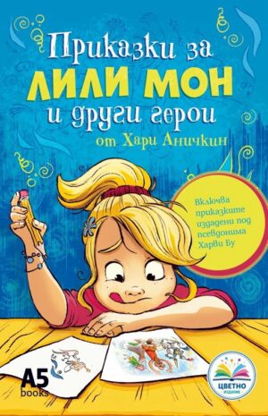 ПРИКАЗКИ ЗА ЛИЛИ МОН - ХАРИ АНИЧКИН - КОРИЦА - LOCUS