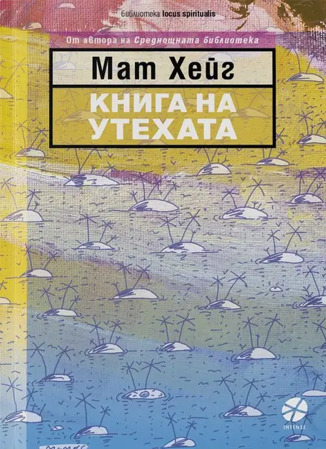 КНИГА НА УТЕХАТА - МАТ ХЕЙГ - INTENSE - КОРИЦА