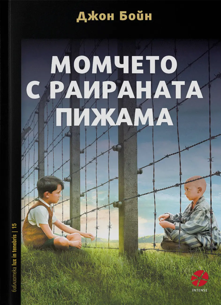 МОМЧЕТО С РАИРАНАТА ПИЖАМА - ДЖОН БОЙН - INTENSE