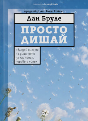 ПРОСТО ДИШАЙ - ДАН БРУЛЕ - КОРИЦА - INTENSE