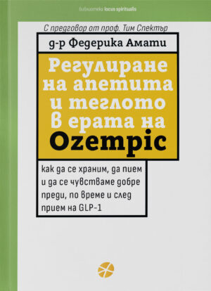 РЕГУЛИРАНЕ НА АПЕТИТА И ТЕГЛОТО В ЕРАТА НА OZEMPIC - Д-Р ФЕДЕРИКА АМАТИ - КОРИЦА - INTENSE