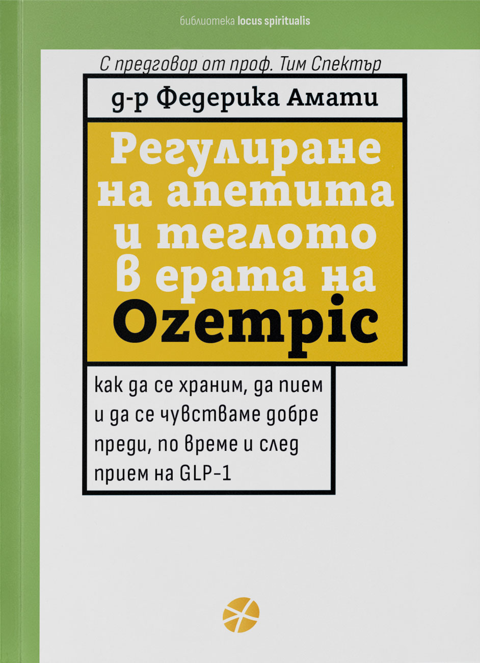 РЕГУЛИРАНЕ НА АПЕТИТА И ТЕГЛОТО В ЕРАТА НА OZEMPIC - Д-Р ФЕДЕРИКА АМАТИ - КОРИЦА - INTENSE