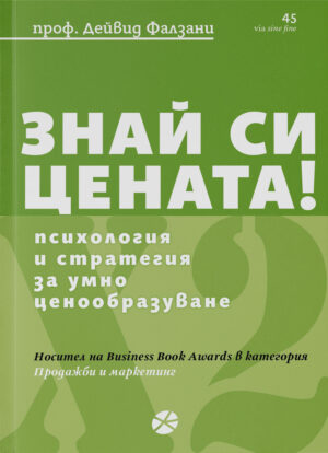 ЗНАЙ СИ ЦЕНАТА - ПРОФ. ДЕЙВИД ФАЛЗАНИ - КОРИЦА - LOCUS