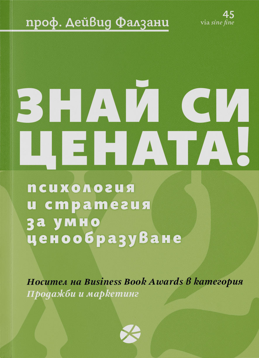 ЗНАЙ СИ ЦЕНАТА - ПРОФ. ДЕЙВИД ФАЛЗАНИ - КОРИЦА - LOCUS