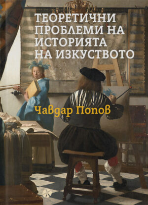 ТЕОРЕТИЧНИ ПРОБЛЕМИ НА ИСТОРИЯТА НА ИЗКУСТВОТО - ЧАВДАР ПОПОВ - КОРИЦА - INK