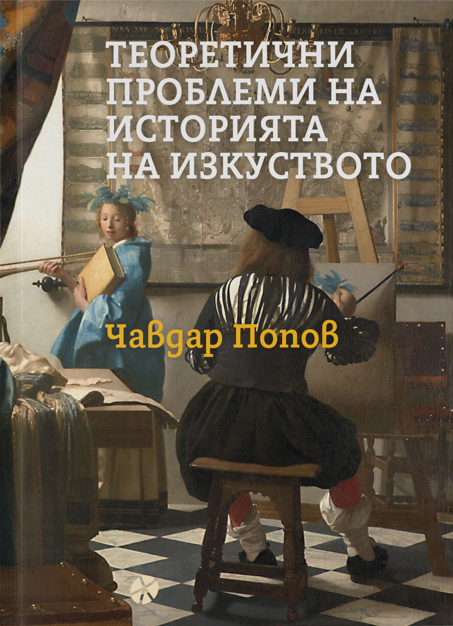 ТЕОРЕТИЧНИ ПРОБЛЕМИ НА ИСТОРИЯТА НА ИЗКУСТВОТО - ЧАВДАР ПОПОВ - КОРИЦА - INK